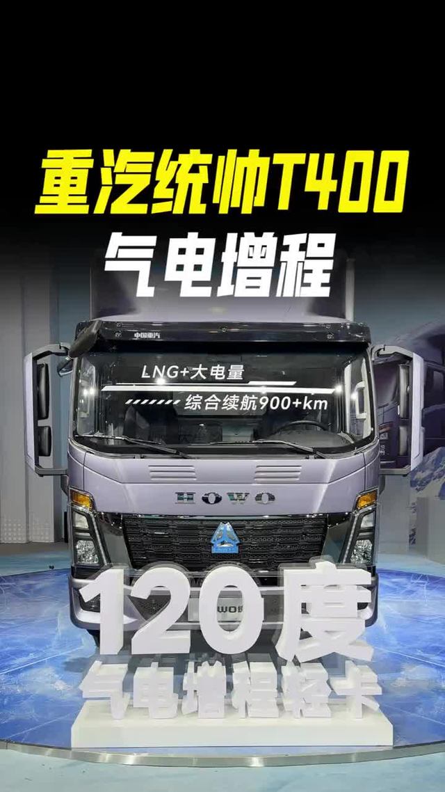 气电混动增程轻卡，重汽豪沃统帅T400配置参数