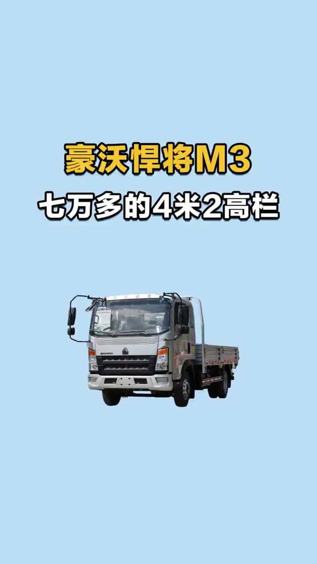 七万多的4米2高栏，重汽豪沃悍将 M3性价比