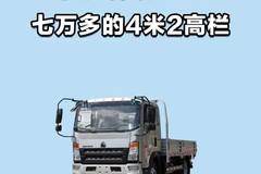 七万多的4米2高栏，重汽豪沃悍将 M3性价比