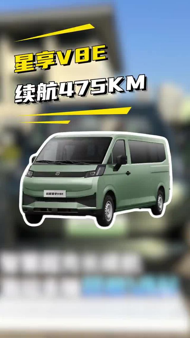 续航475公里，吉利远程星享V8E新能源轻客来了！