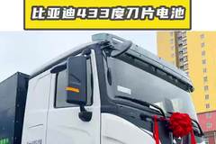 比亚迪433度刀片电池，徐工新能源牵引车