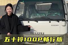 五十铃动力省油耐用保值率高，庆铃五十铃100P畅行版实车测评！