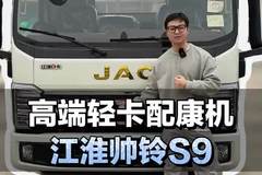 高端轻卡配康机，江淮帅铃S9有哪些优缺点？