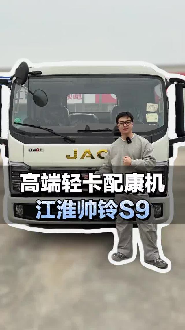 高端轻卡配康机，江淮帅铃S9有哪些优缺点？
