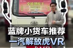 蓝牌小货车推荐，142马力配4米2货箱，一汽解放虎VR