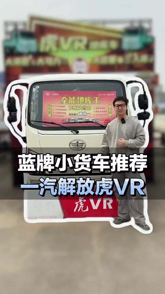 蓝牌小货车推荐，142马力配4米2货箱，一汽解放虎VR
