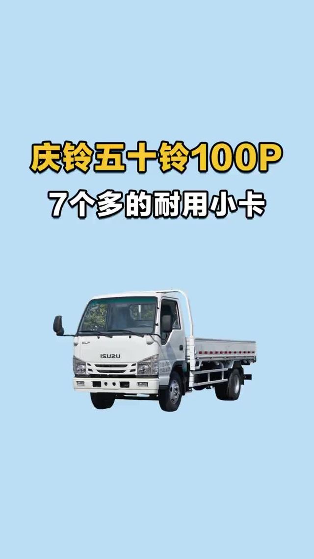 7 个多的耐用小卡，庆铃五十铃 100P 畅行版