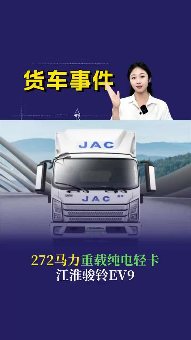 272马力，江淮骏铃EV9重载纯电轻卡