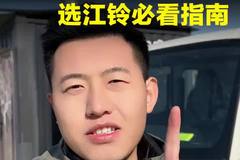 选江铃，这条视频必看！