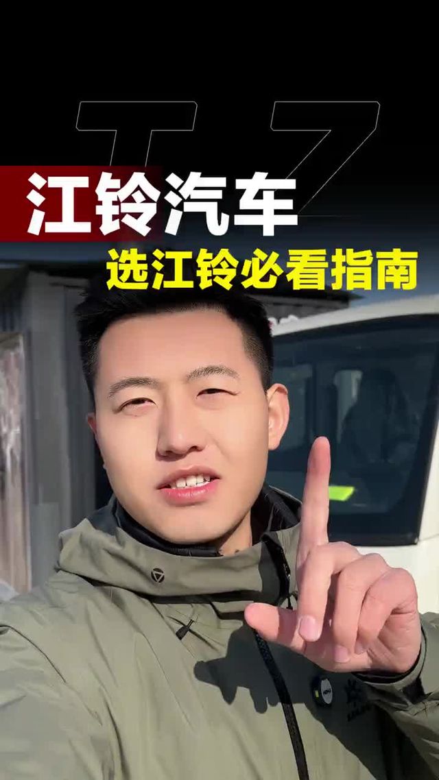 选江铃，这条视频必看！