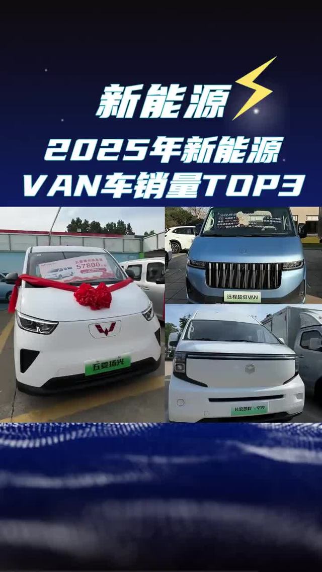 2025新能源VAN车销量TOP3盘点， 第一名竟然还是它？