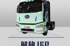 一汽解放j6P特价车，详细配置来了