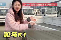 四米二大货车居然才三个多，性价比超高的凯马K1一起来看看吧！