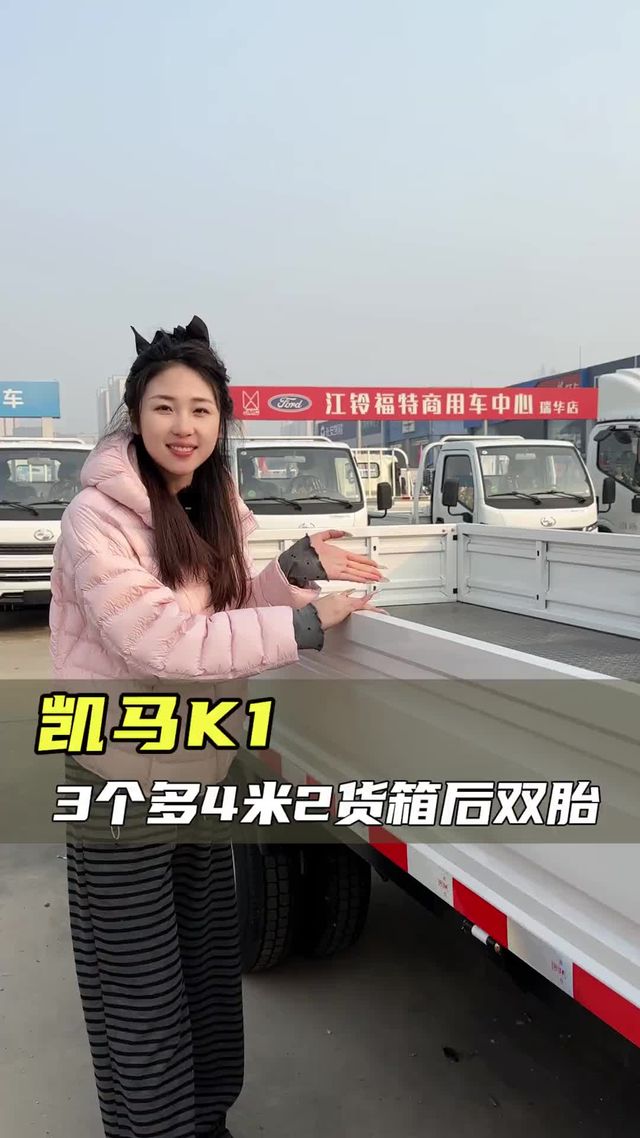 四米二大货车居然才三个多，性价比超高的凯马K1一起来看看吧！