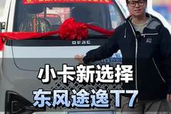 小货车新选择，搭载1.6升122马力发动机，东风途逸T7配置介绍