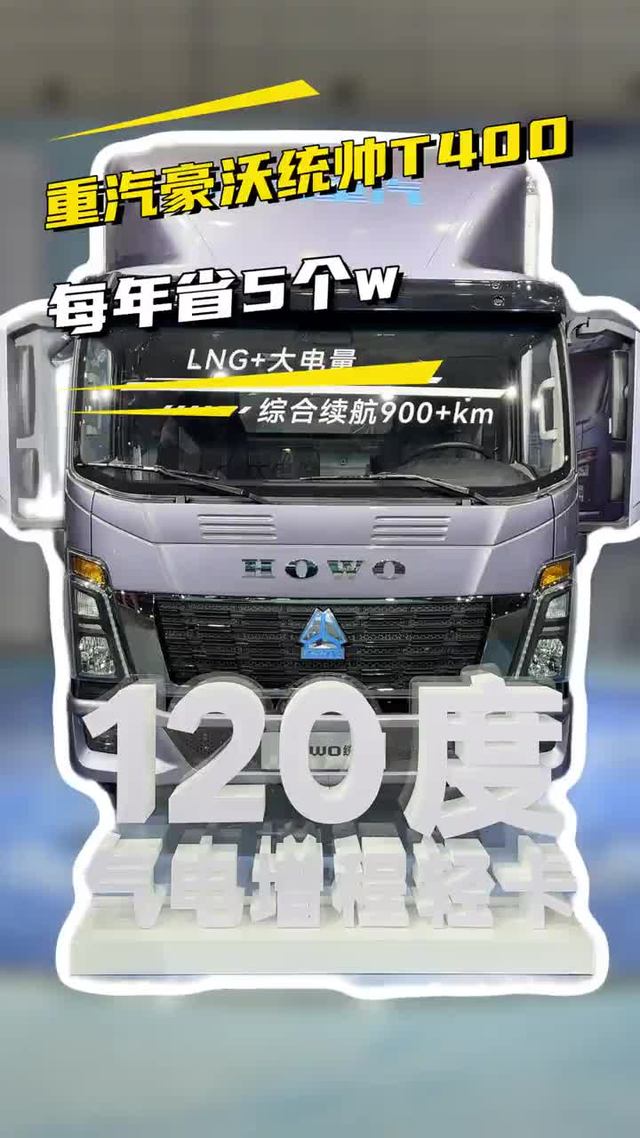 气电混动轻卡，每年省5个w！重汽豪沃统帅T400气电增程式轻卡怎么样
