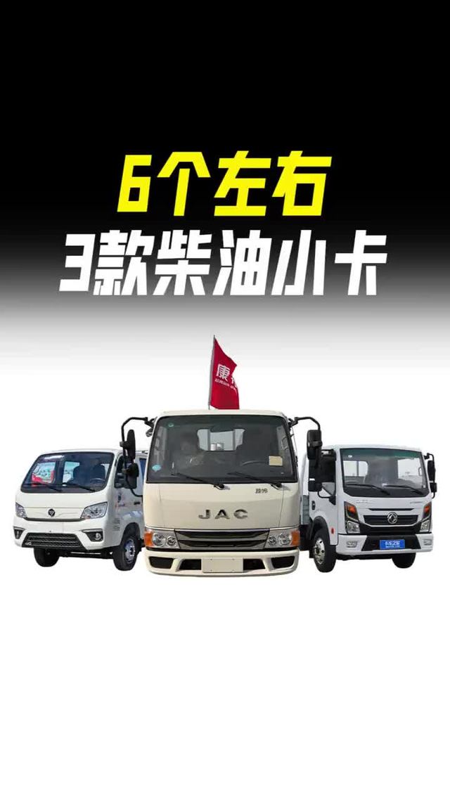 盘点三款6个w左右的柴油小卡，哪款是你的菜