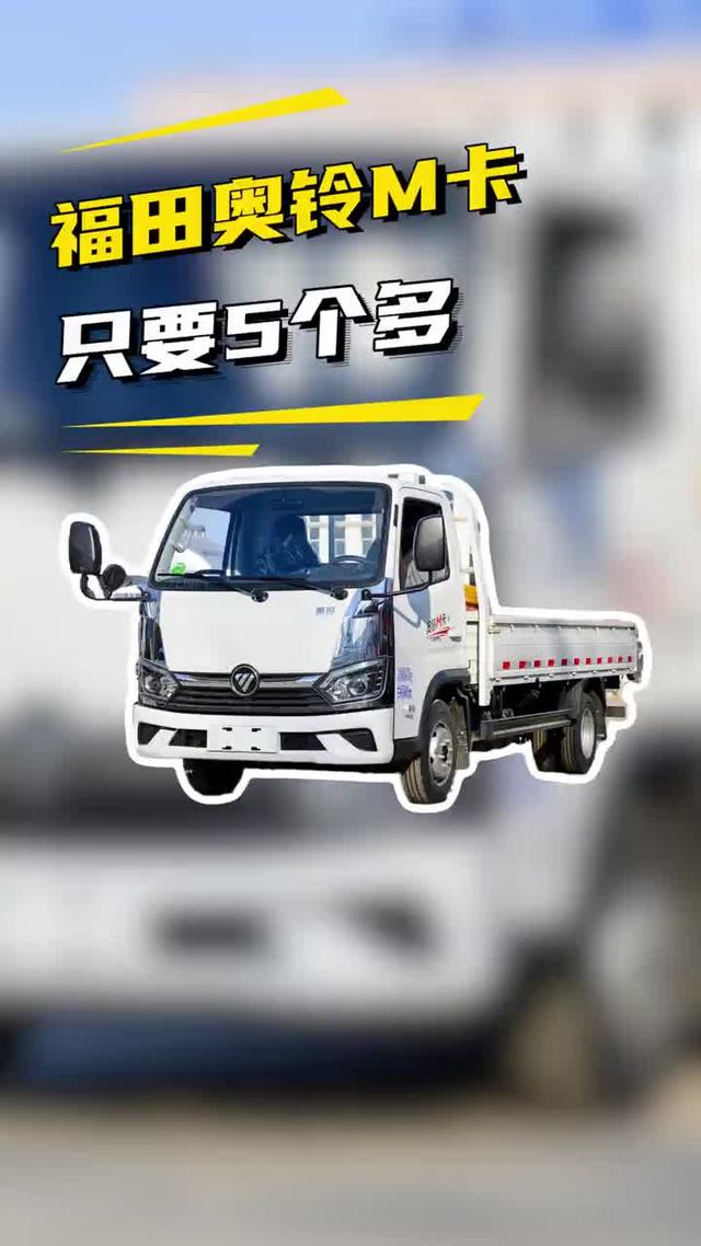 5个多的4米2，福田奥铃M卡144匹马力性价比超高