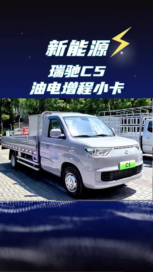续航1200公里的油电增程小卡，瑞驰C5增程版真实油耗