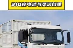 310 度电池与灵活自重，东风天锦 KR 纯电货运车的多面实力