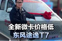 全新双排微卡，准乘5人配1.6升汽油发动机，东风途逸T7配置介绍