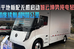 纯平地板配无感启动 智云坤势纯电轻卡 140度续航超400公里