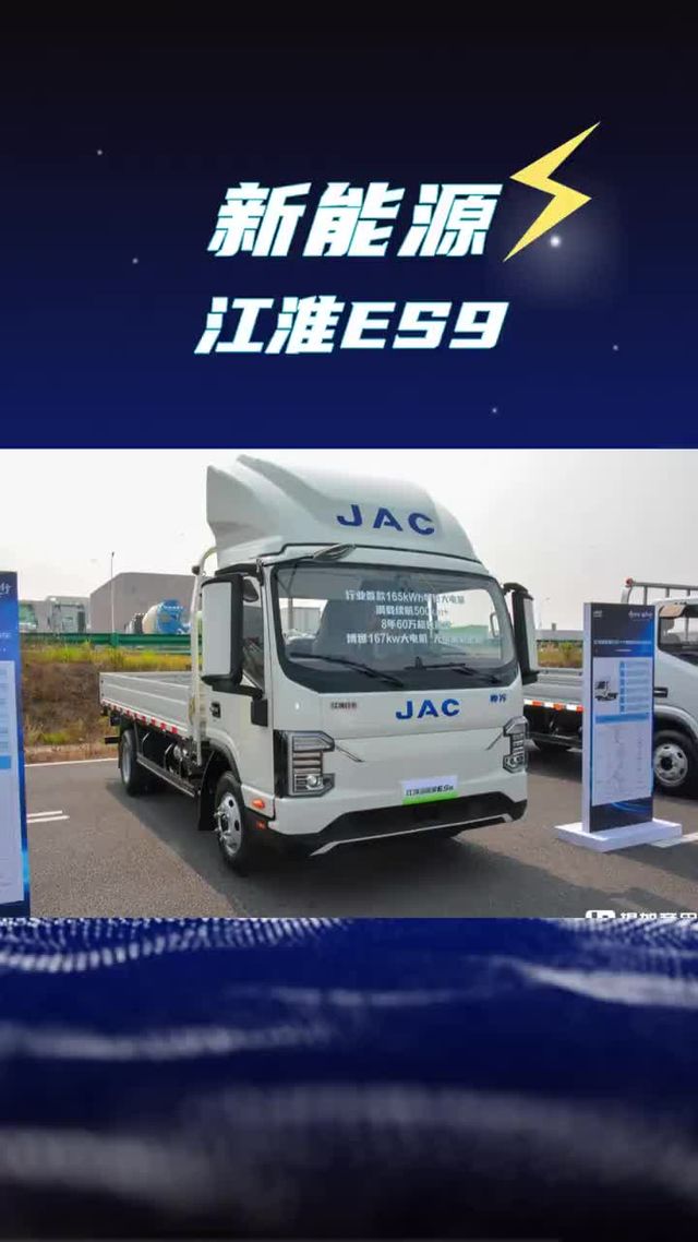 165度大电量轻卡，续航500公里的江淮ES9新能源4米2测评