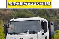 400 多度电池与 500KM 续航，东风天龙 KL 纯电牵引车的性价比之选