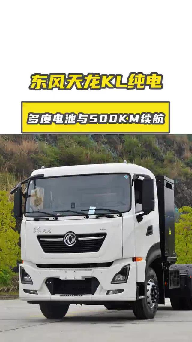 400 多度电池与 500KM 续航，东风天龙 KL 纯电牵引车的性价比之选