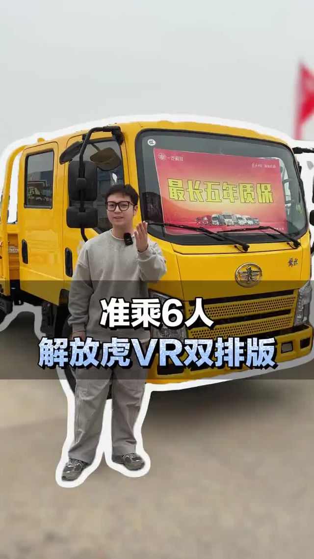 轻卡准乘6人性价比很高，一汽解放虎VR双排版