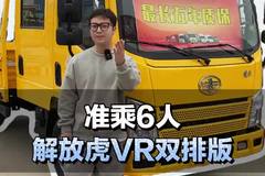 轻卡准乘6人性价比很高，一汽解放虎VR双排版