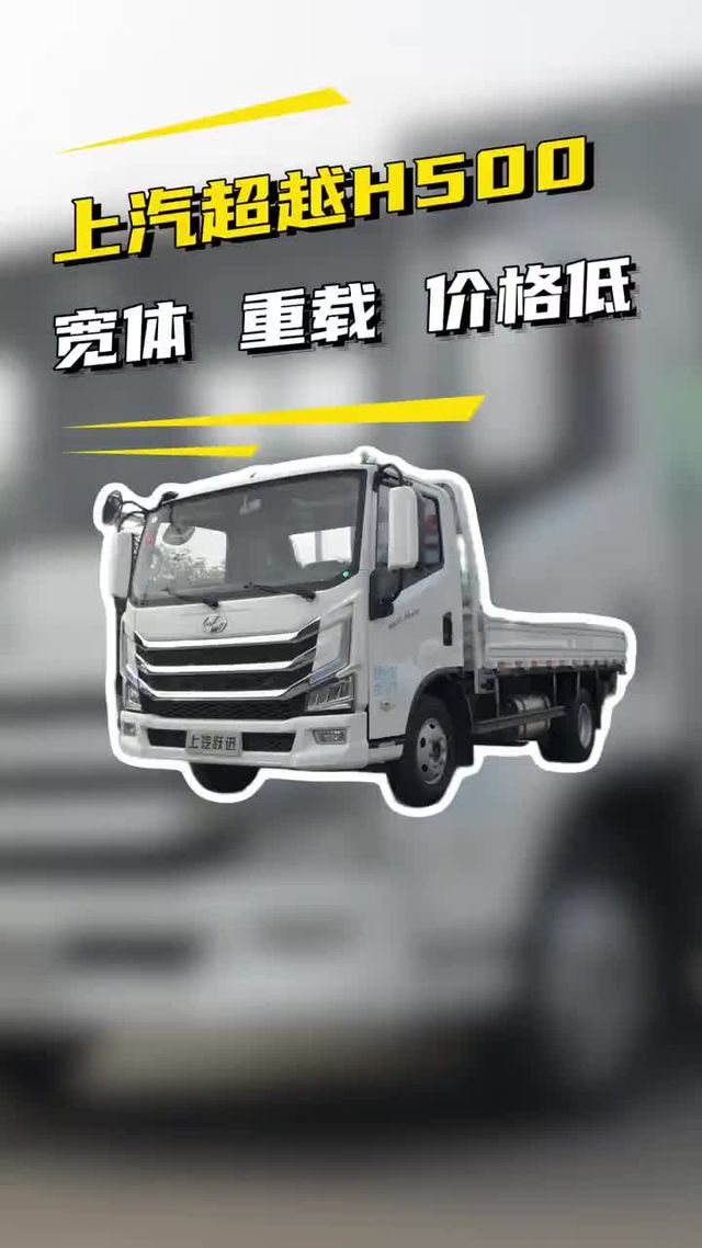 宽体重载价格低，上汽跃进超越H500重载版4米2能拉多重