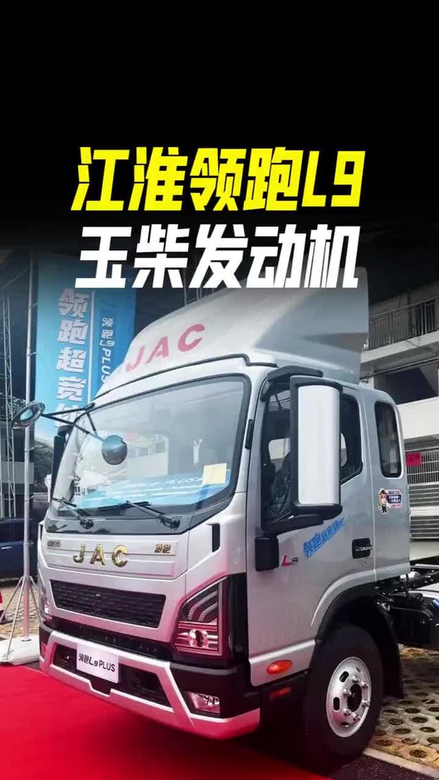 山区重载王，搭载玉柴机，江淮领跑L9plus版本实车配置讲解