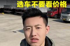 选货车适合自己才最好！千万不要只看价格！