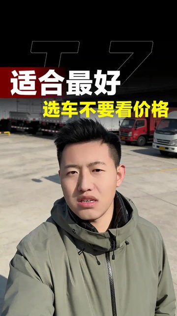 选货车适合自己才最好！千万不要只看价格！