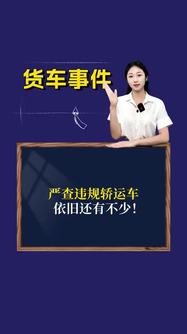 严查违规轿运车，依旧还有不少！