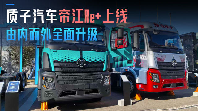 质子汽车帝江Re⁺升级换代 由内而外全面换新