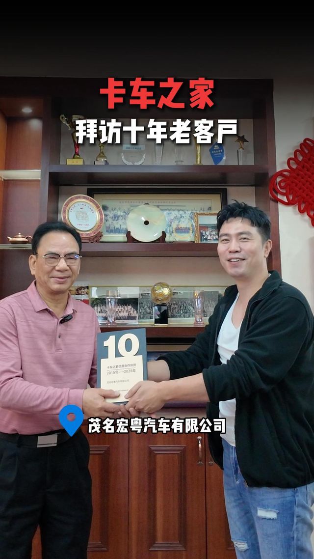 十年同心聚力同行 卡车之家拜访茂名宏粤汽车有限公司