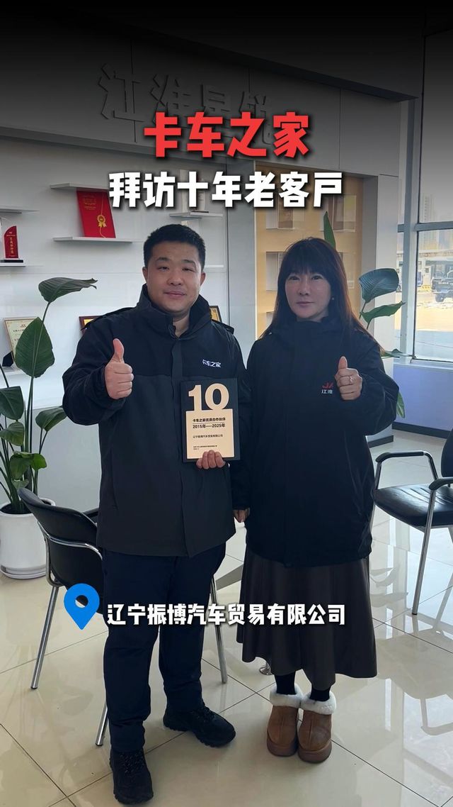十年同心聚力同行 卡车之家拜访辽宁振博汽车贸易有限公司