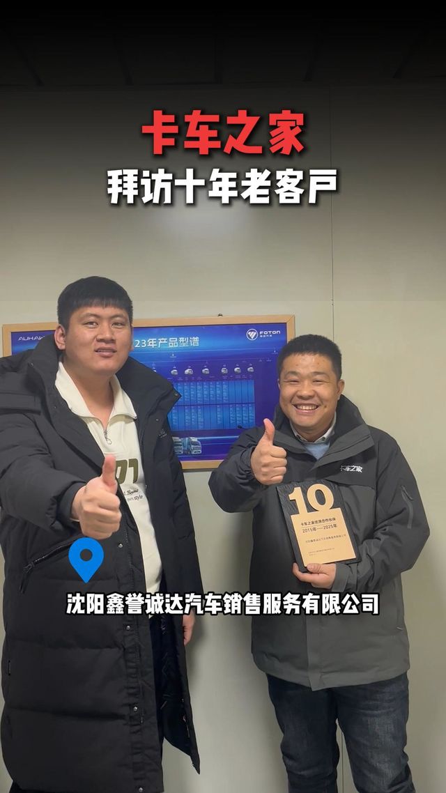 十年同心聚力同行 卡车之家拜访沈阳鑫誉诚达汽车销售服务有限公司