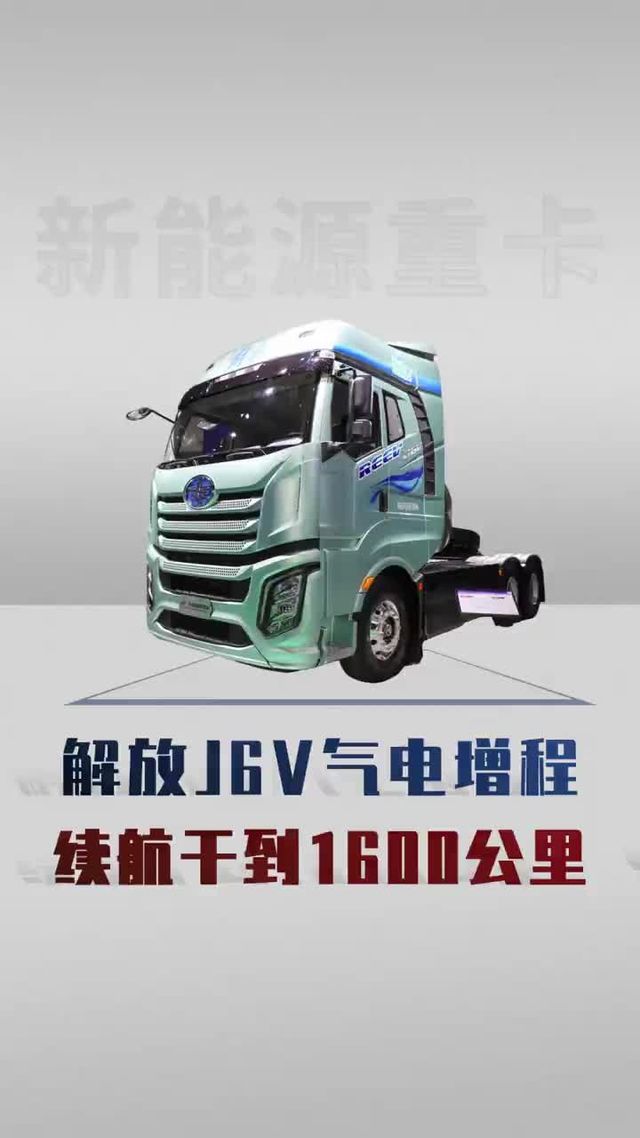 解放J6V气电混动登场，跑1600公里还能进城！