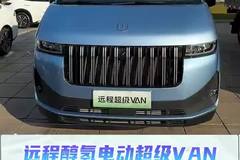 续航750公里，远程醇氢电动超级VAN