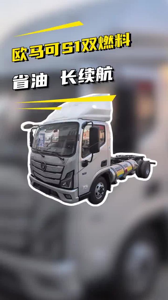 每公里4毛，续航1000KM，福田欧马可S1LNG双燃料轻卡实车来了
