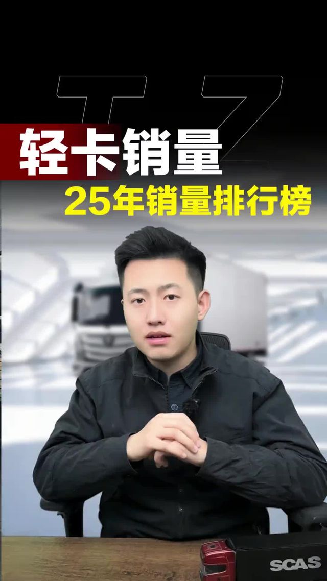轻卡货车，25年1-12月销量排行！