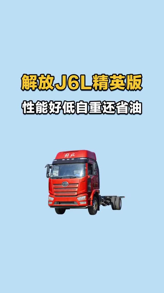 钱少性能好，解放 J6L 精英版参数测评！