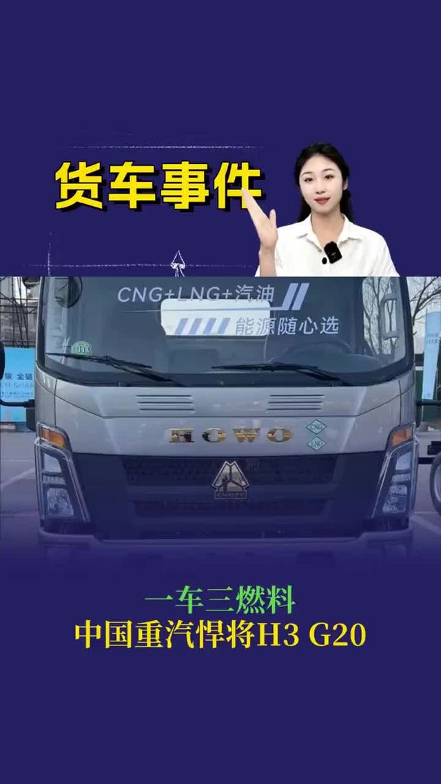 一车三燃料，中国重汽悍将H3 G20
