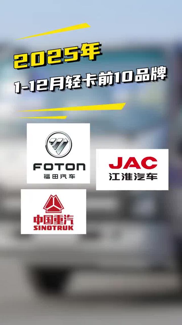 2025年1-12月轻卡品牌销量排名