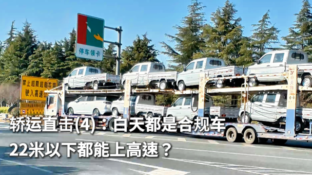 郑州轿运直击（4）：白天都是合规车 22米以下都能上高速？