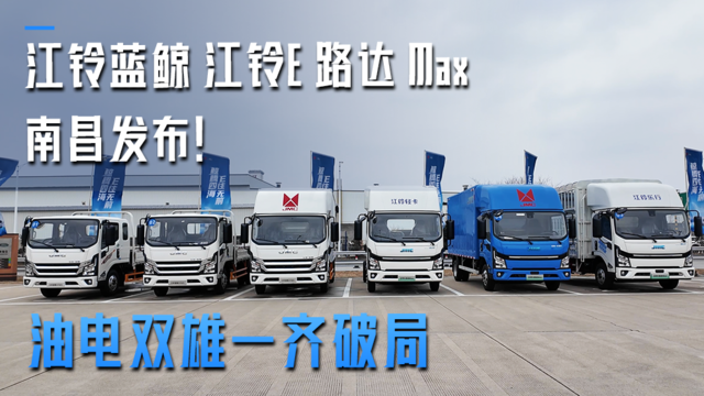 油电双雄一齐破局 江铃蓝鲸 江铃E 路达 Max南昌发布！