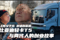 上阵父子兵 舒适创富路 比亚迪轻卡T5与两代人的创业故事
